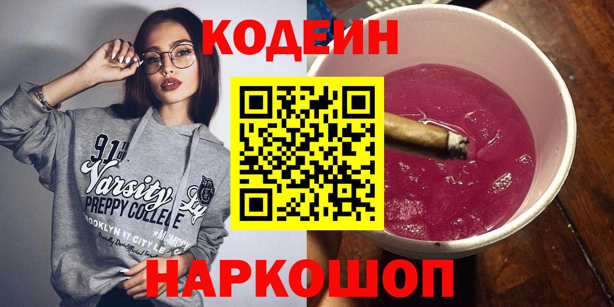 Кодеин напиток Lean (лин)  Вход с VPN  Codein Purple Drank  Корсаков 